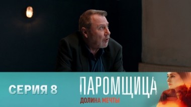 Серия 8