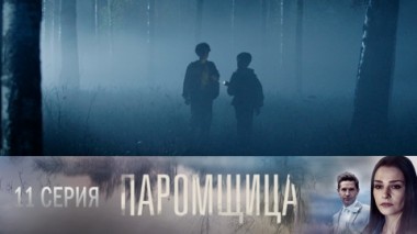 Серия 11