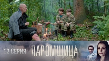 Серия 12