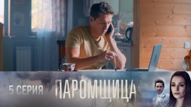 Серия 5
