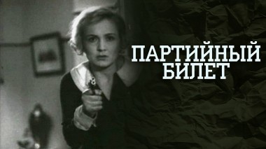 Партийный билет