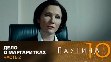 Дело о маргаритках. Часть 2