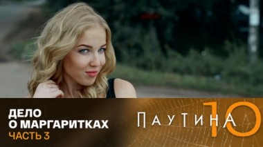 Дело о маргаритках. Часть 3