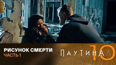 Рисунок смерти. Часть 1