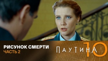 Рисунок смерти. Часть 2