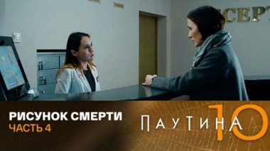 Рисунок смерти. Часть 4