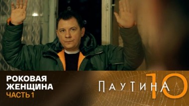 Роковая женщина. Часть 1