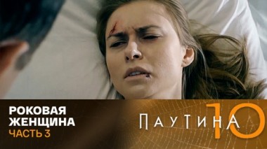 Роковая женщина. Часть 3