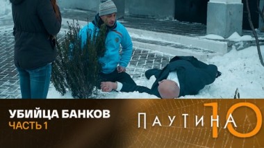 Убийца банков. Часть 1