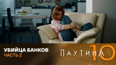 Убийца банков. Часть 2