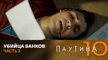 Убийца банков. Часть 3