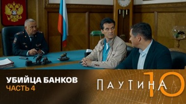 Убийца банков. Часть 4