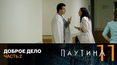 Доброе дело. Часть 2