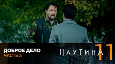 Доброе дело. Часть 3