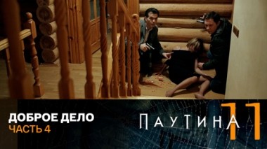 Доброе дело. Часть 4