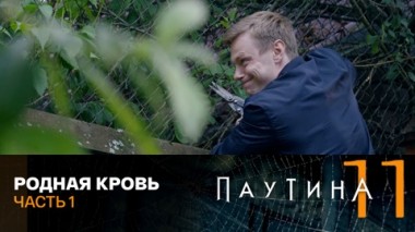 Родная кровь. Часть 1