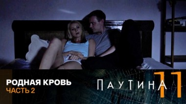 Родная кровь. Часть 2