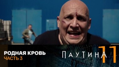 Родная кровь. Часть 3