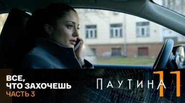 Все, что захочешь. Часть 3