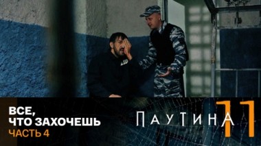 Все, что захочешь. Часть 4