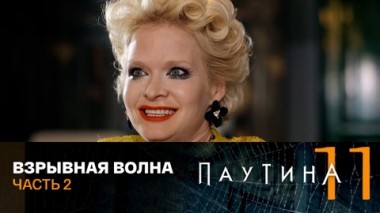 Взрывная волна. Часть 2