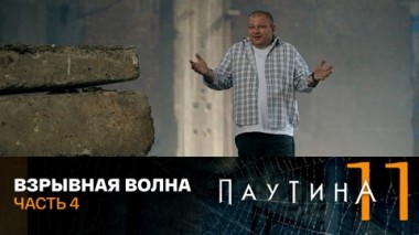 Взрывная волна. Часть 4