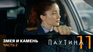 Змея и камень. Часть 2