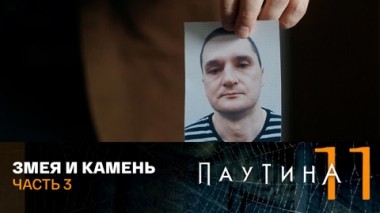 Змея и камень. Часть 3