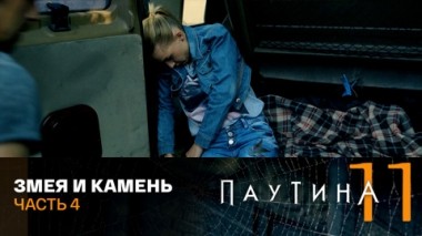 Змея и камень. Часть 4