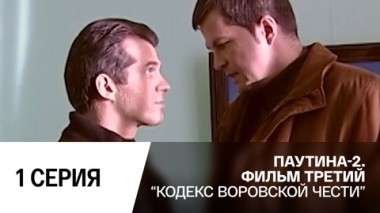 Кодекс воровской чести. Серия 1