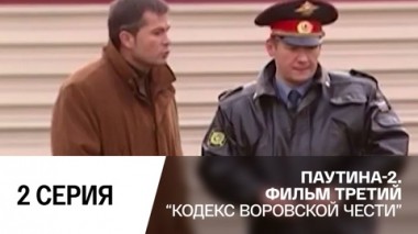Кодекс воровской чести. Серия 2