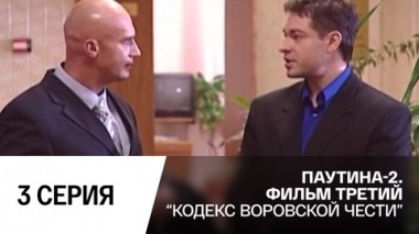 Кодекс воровской чести. Серия 3