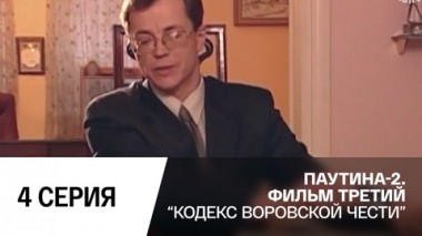 Кодекс воровской чести. Серия 4