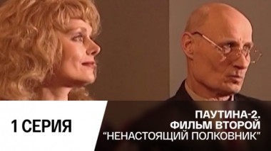 Ненастоящий полковник. Серия 1