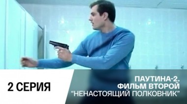 Ненастоящий полковник. Серия 2