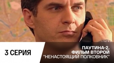 Ненастоящий полковник. Серия 3