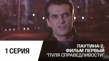 Пуля справедливости. Серия 1