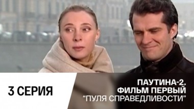 Пуля справедливости. Серия 3