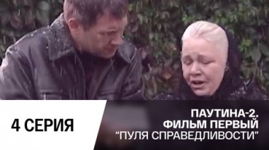 Пуля справедливости. Серия 4