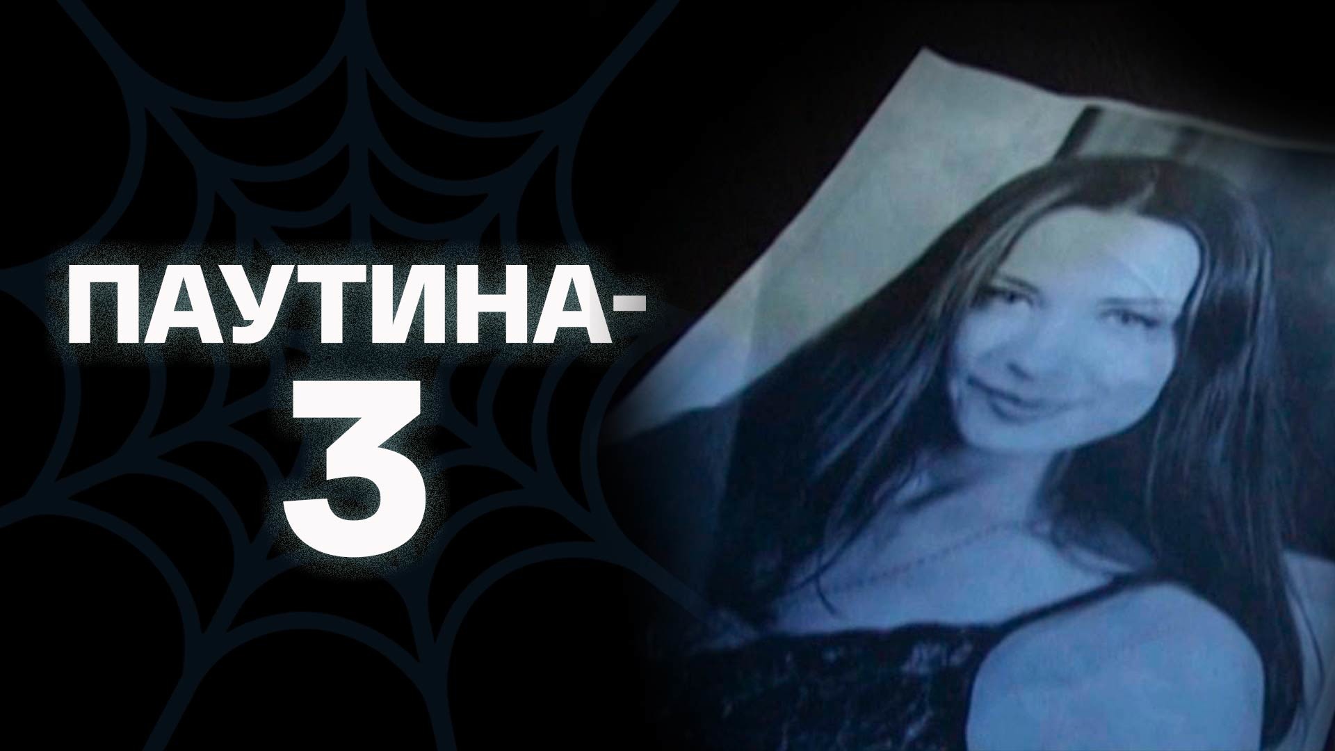 Паутина-3