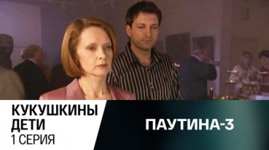 Кукушкины дети. Серия 1