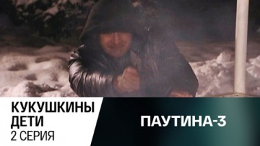 Кукушкины дети. Серия 2