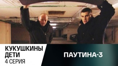 Кукушкины дети. Серия 4