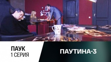 Паук. Серия 1