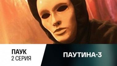 Паук. Серия 2