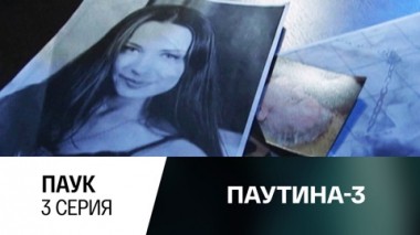 Паук. Серия 3