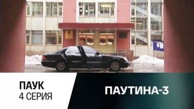 Паук. Серия 4