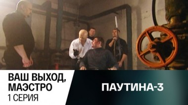 Ваш выход, маэстро. Серия 1