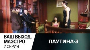 Ваш выход, маэстро. Серия 2