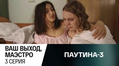 Ваш выход, маэстро. Серия 3